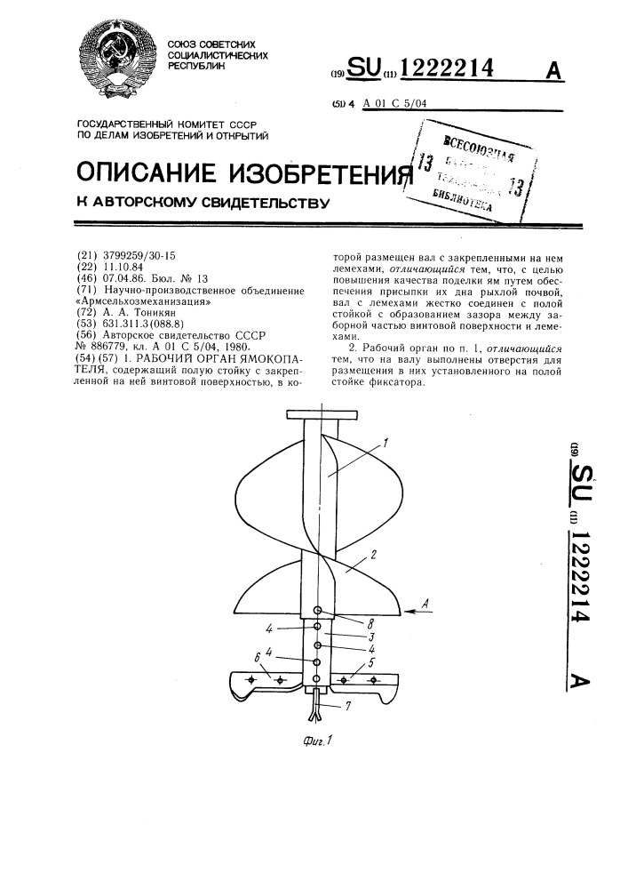 Рабочий орган ямокопателя (патент 1222214)