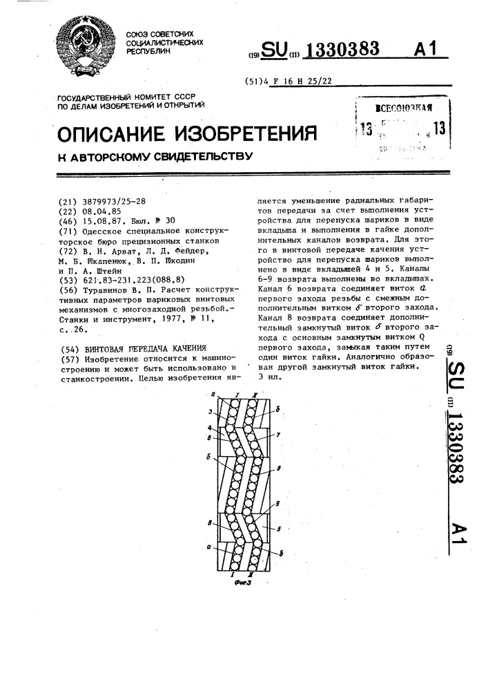 Винтовая передача качения (патент 1330383)