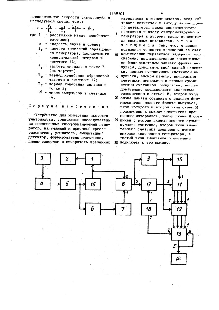 Устройство для измерения скорости ультразвука (патент 1649301)