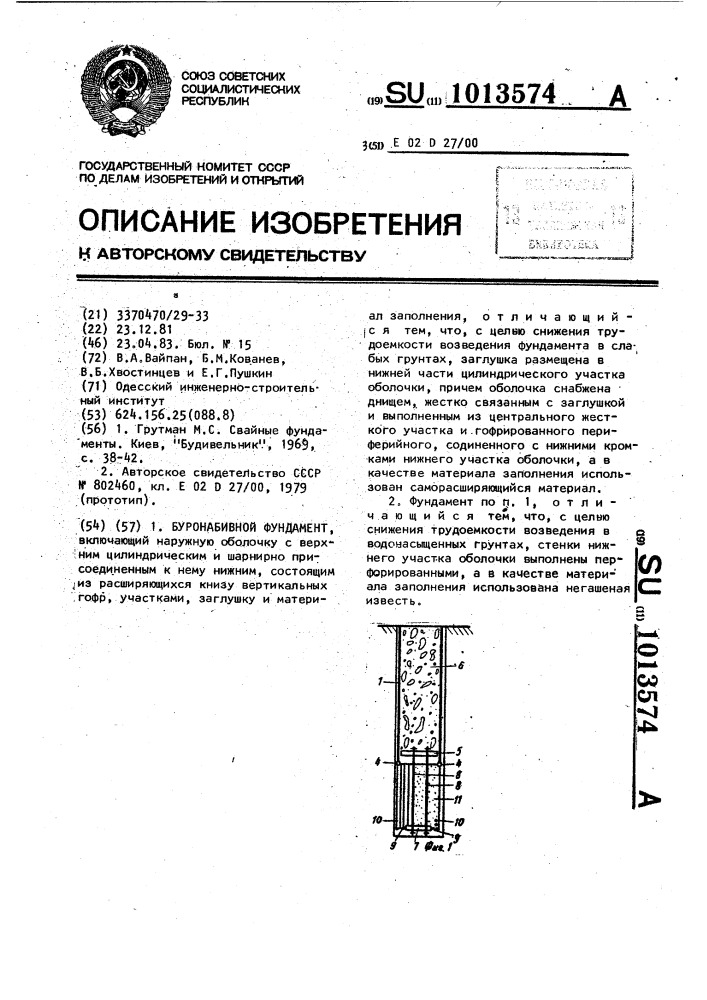 Буронабивной фундамент (патент 1013574)