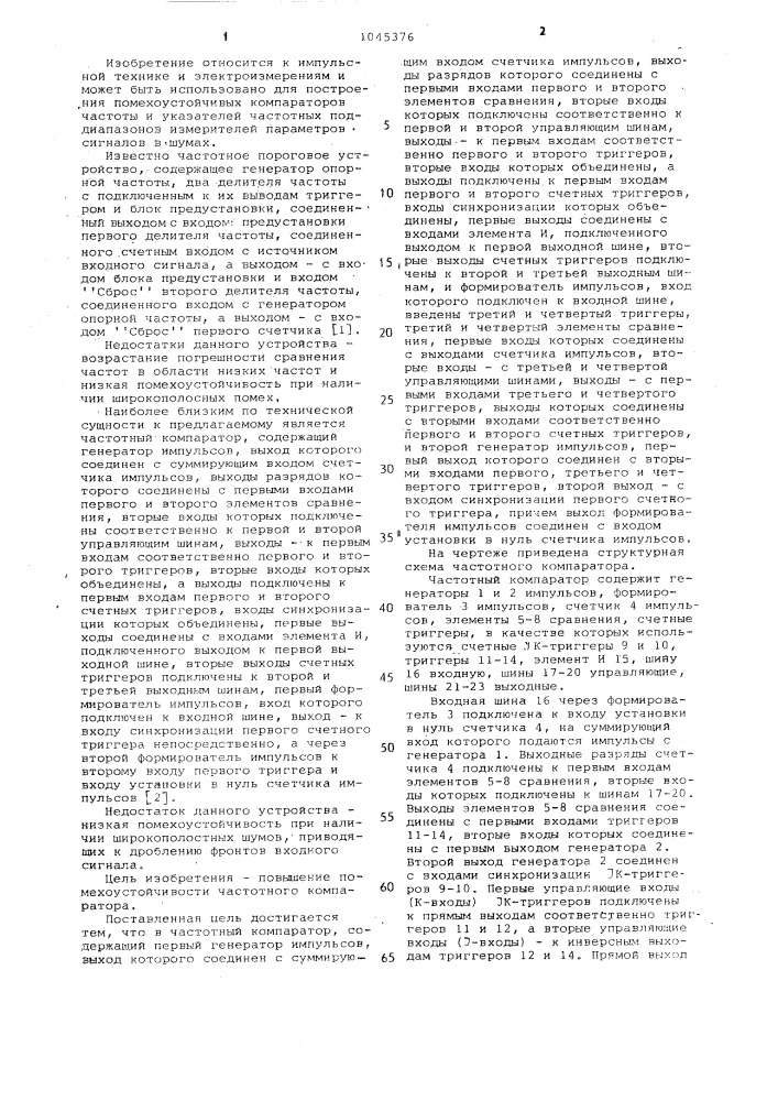 Частотный компаратор (патент 1045376)
