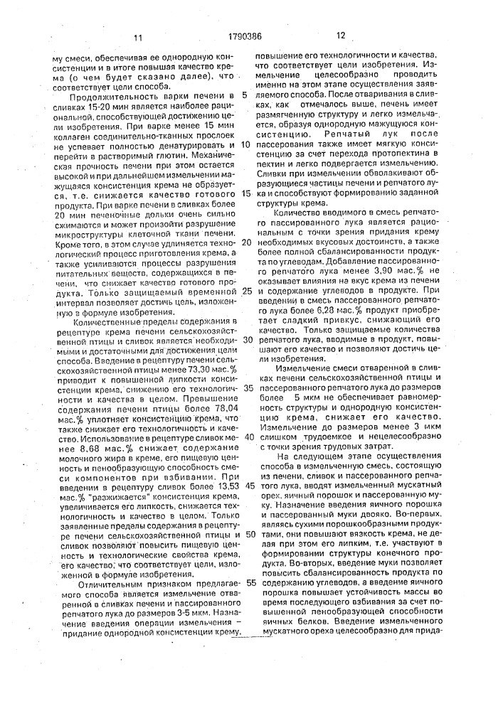 Способ приготовления консервированного продукта из печени сельскохозяйственной птицы (патент 1790386)