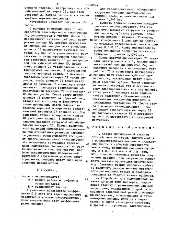 Способ индукционной закалки деталей типа шестерен и устройство для его осуществления (патент 1268624)