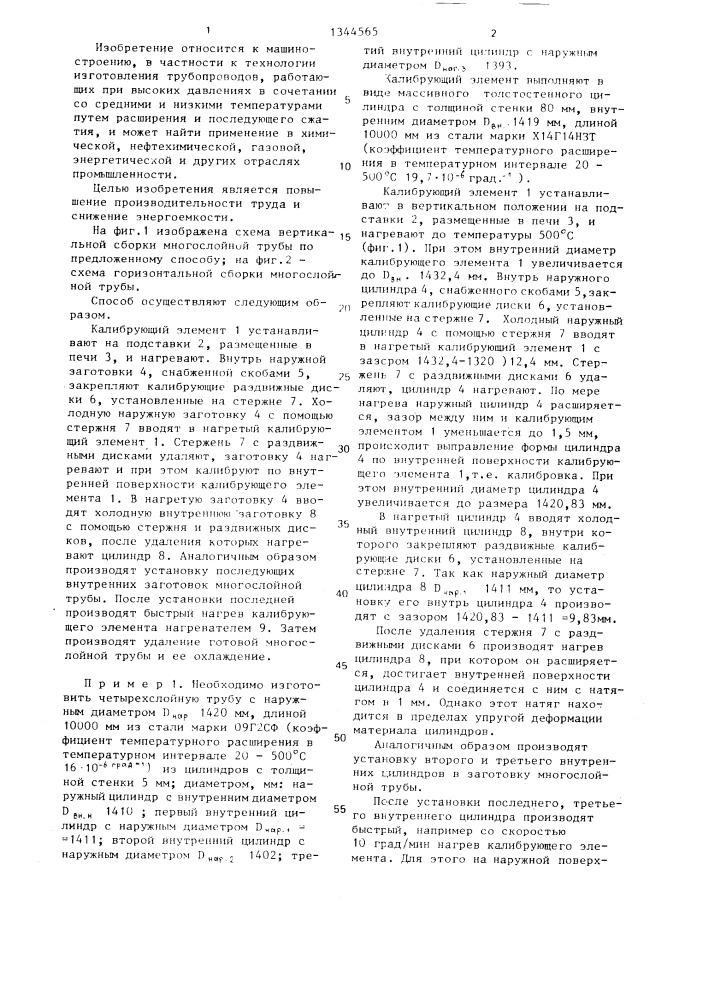 Способ тепловой сборки многослойных труб (патент 1344565)