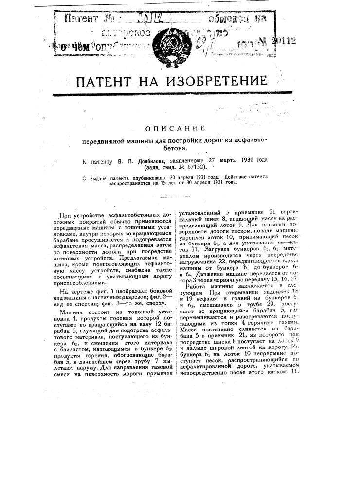 Передвижная машина для постройки дорог из асфальтобетона (патент 20112)