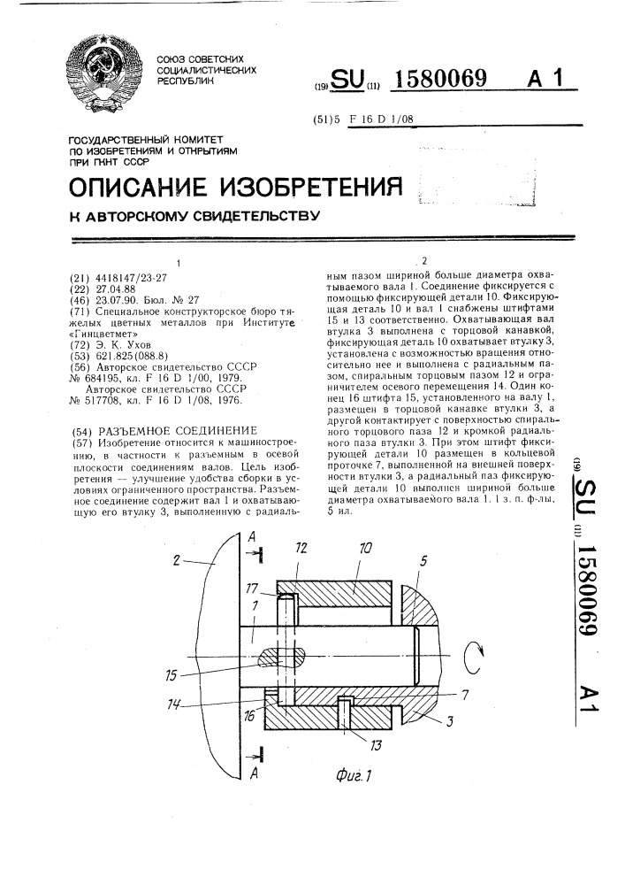 Разъемное соединение (патент 1580069)