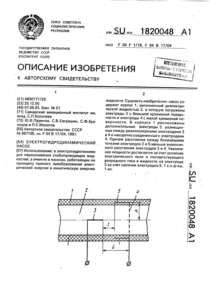 Электрогидродинамический насос (патент 1820048)