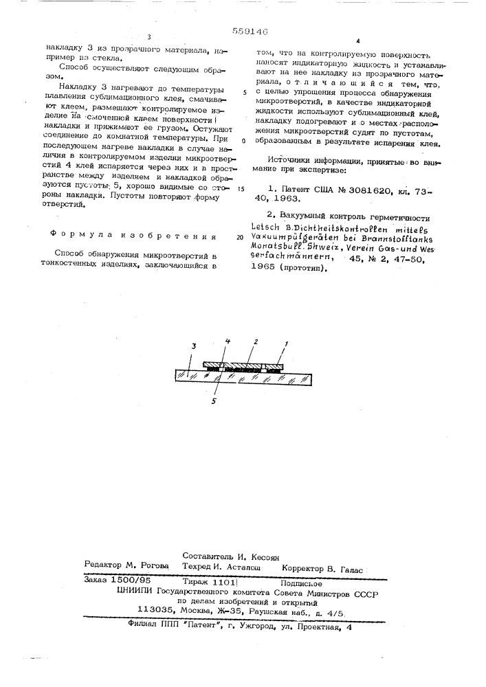 Способ обнаружения микроотверстий в тонкостенных изделиях (патент 559146)