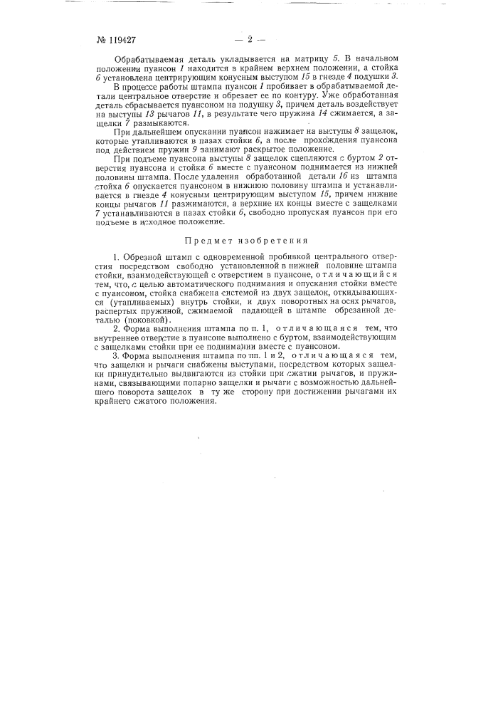 Обрезной штамп (патент 119427)