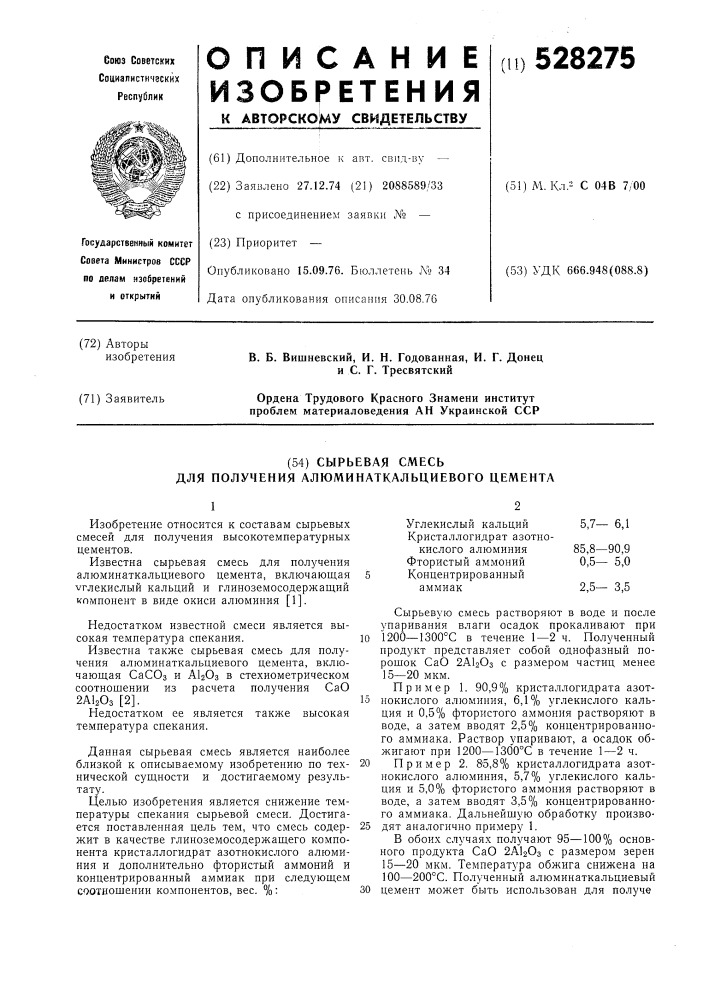 Сырьевая смесь для получения алюминаткальциевого цемента (патент 528275)