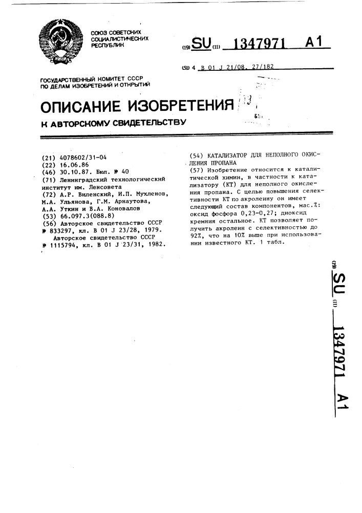 Катализатор для неполного окисления пропана (патент 1347971)