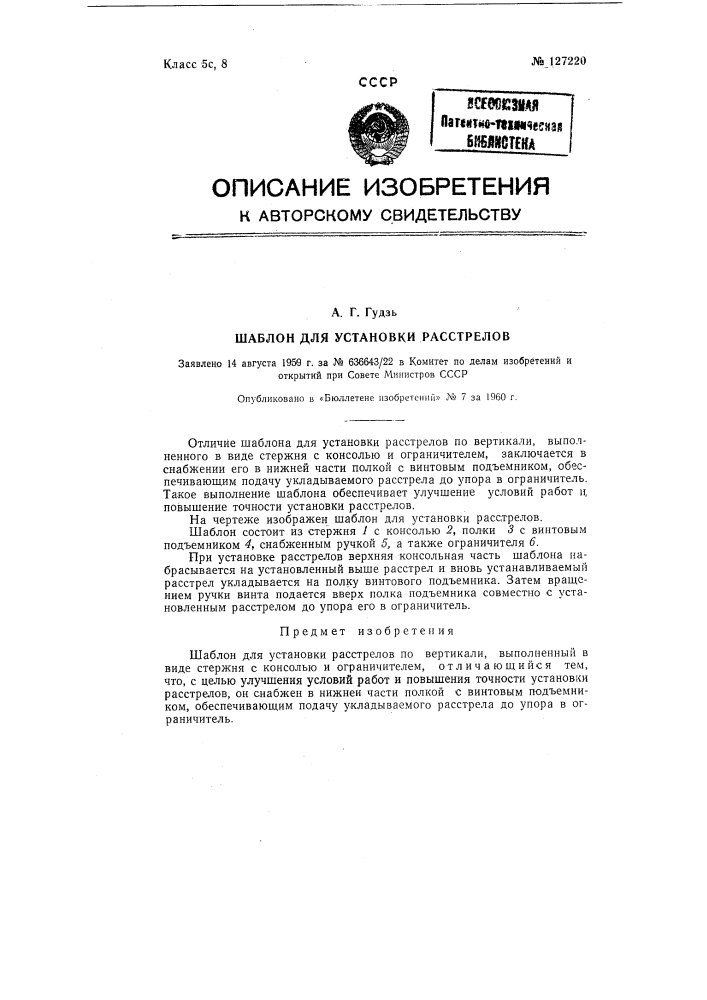Шаблон для установки расстрелов (патент 127220)