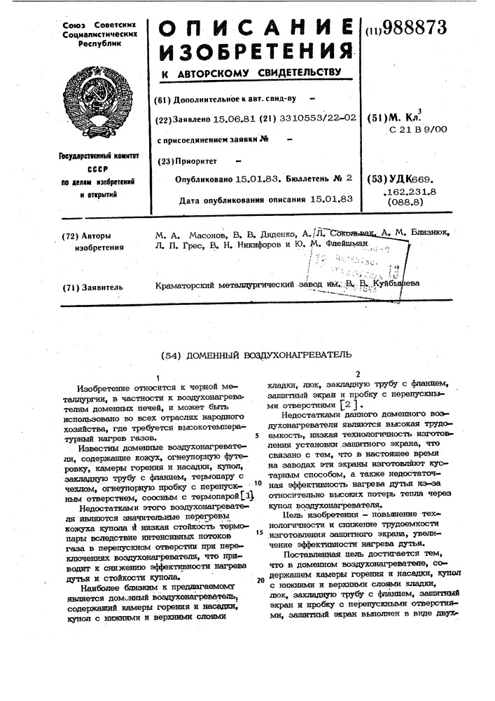 Доменный воздухонагреватель (патент 988873)