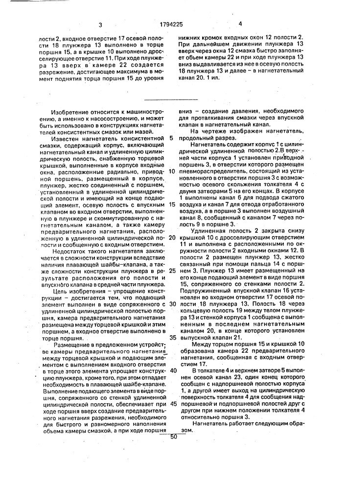 Нагнетатель консистентной смазки (патент 1794225)