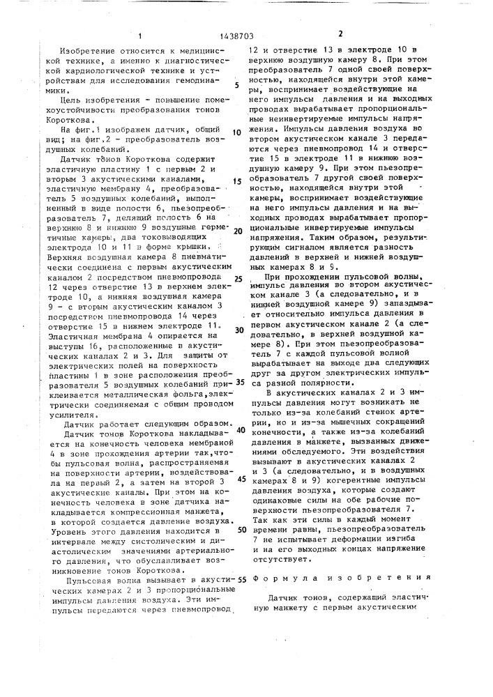 Датчик тонов короткова (патент 1438703)