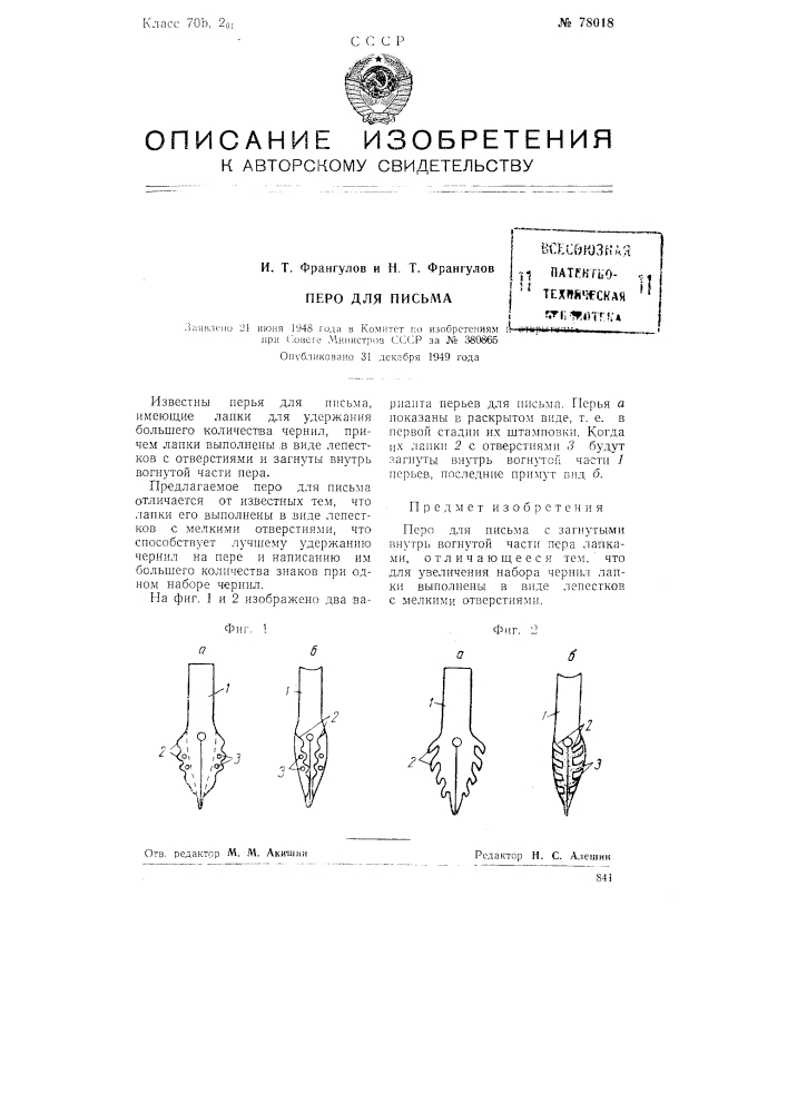 Перо для письма (патент 78018)