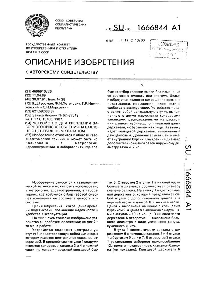 Устройство для крепления заборного приспособления на баллоне с центральным клапаном (патент 1666844)