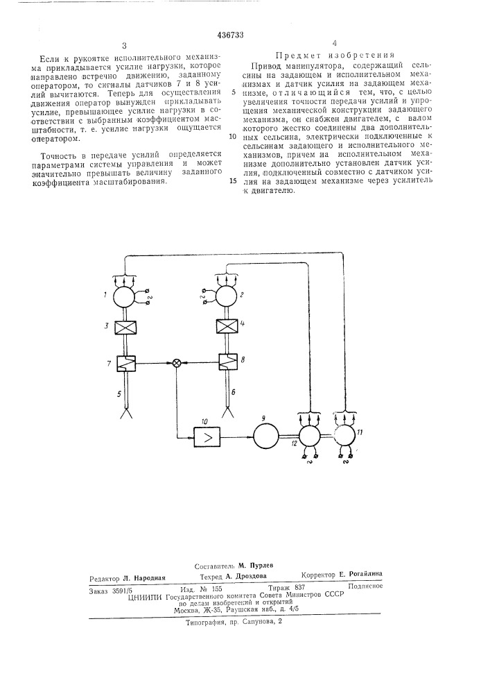 Привод манипулятора (патент 436733)