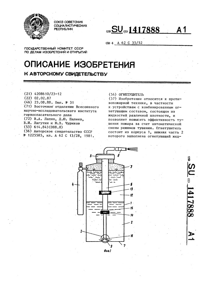 Огнетушитель (патент 1417888)