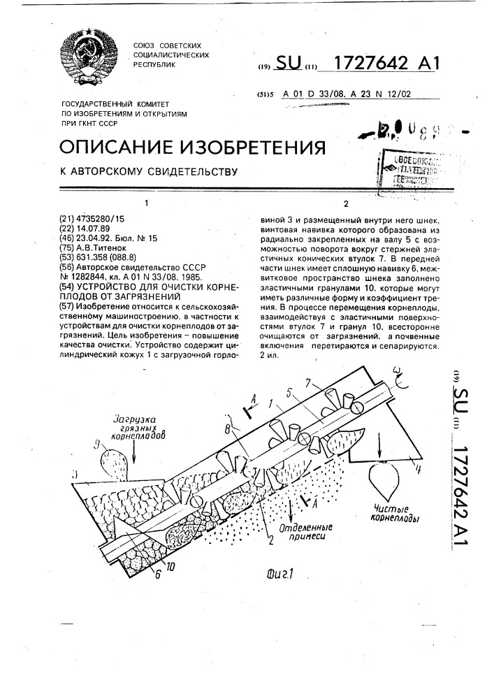 Устройство для очистки корнеплодов от загрязнений (патент 1727642)