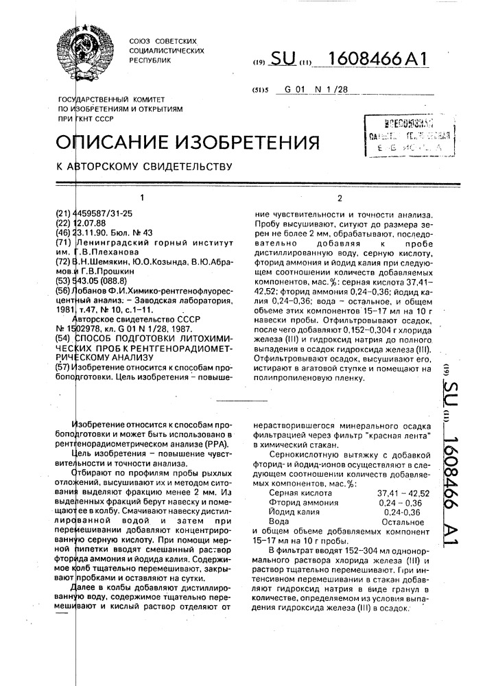 Способ подготовки литохимических проб к рентгенорадиометрическому анализу (патент 1608466)