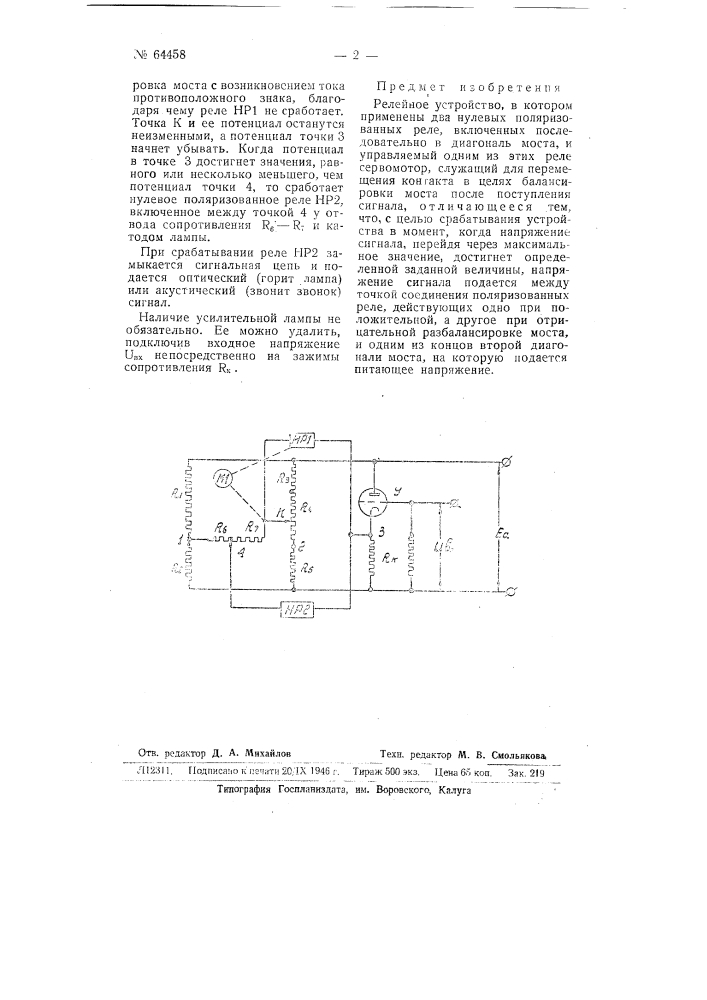 Релейное устройство (патент 64458)