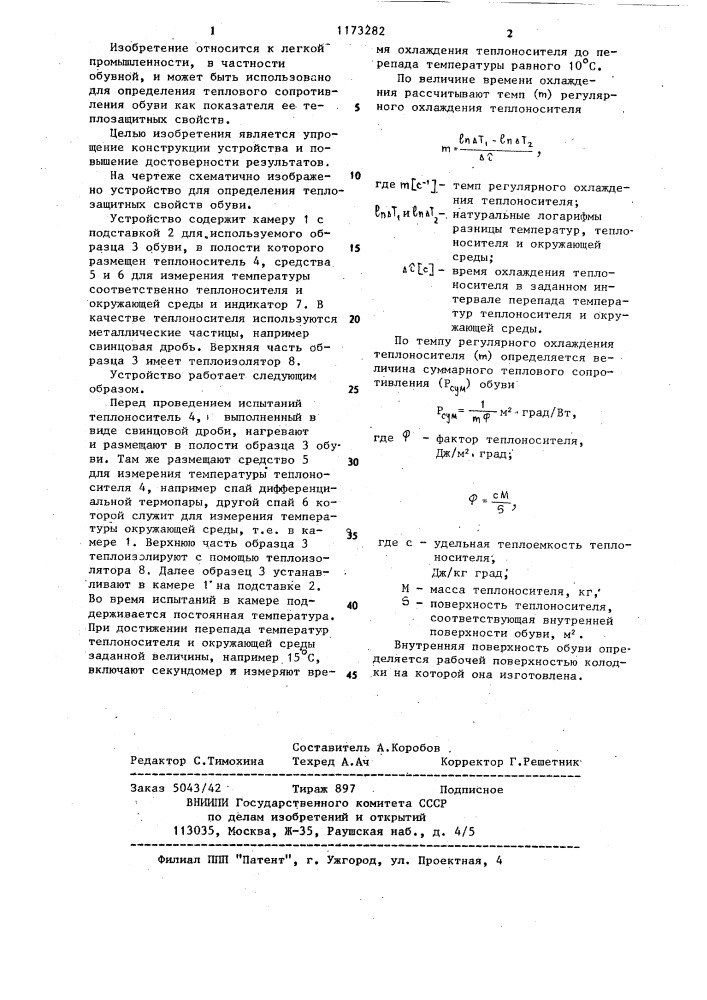 Устройство для определения теплозащитных свойств обуви (патент 1173282)