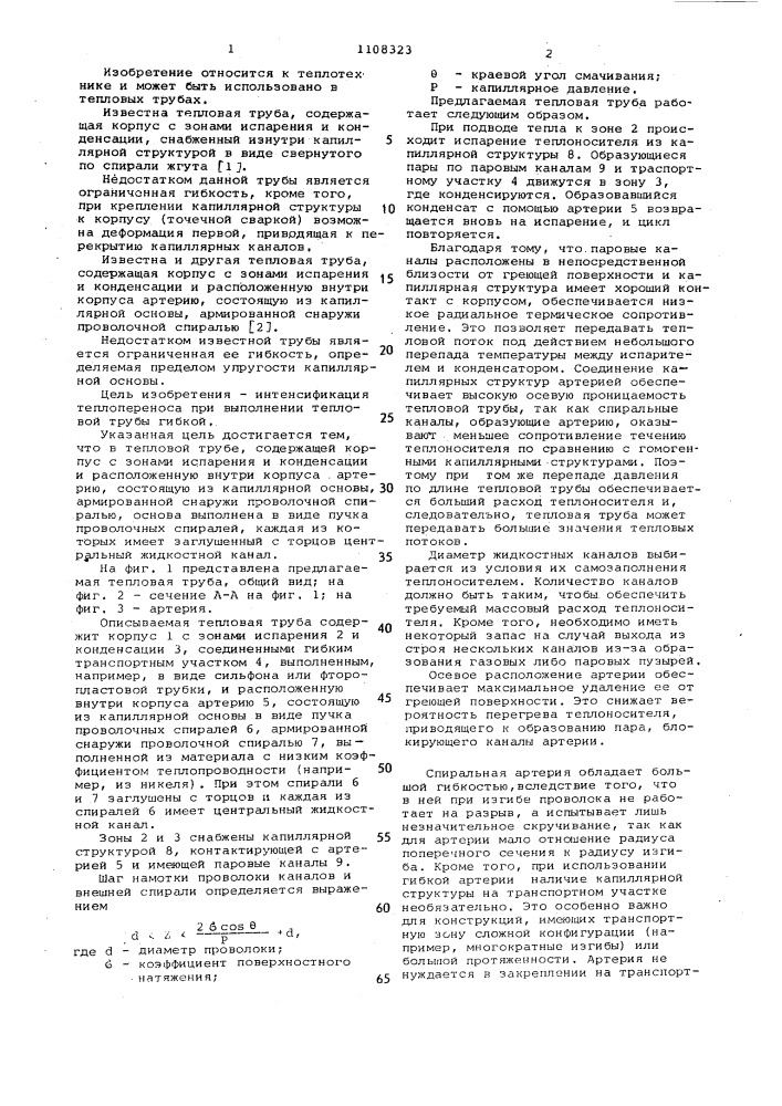 Тепловая труба (патент 1108323)