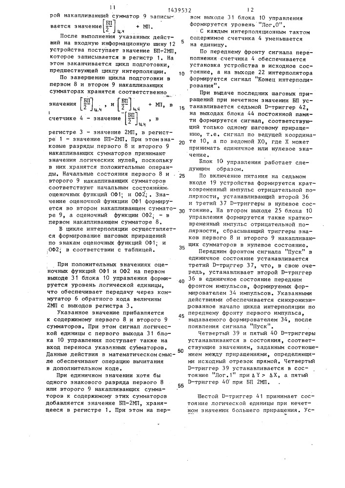 Линейный интерполятор (патент 1439532)