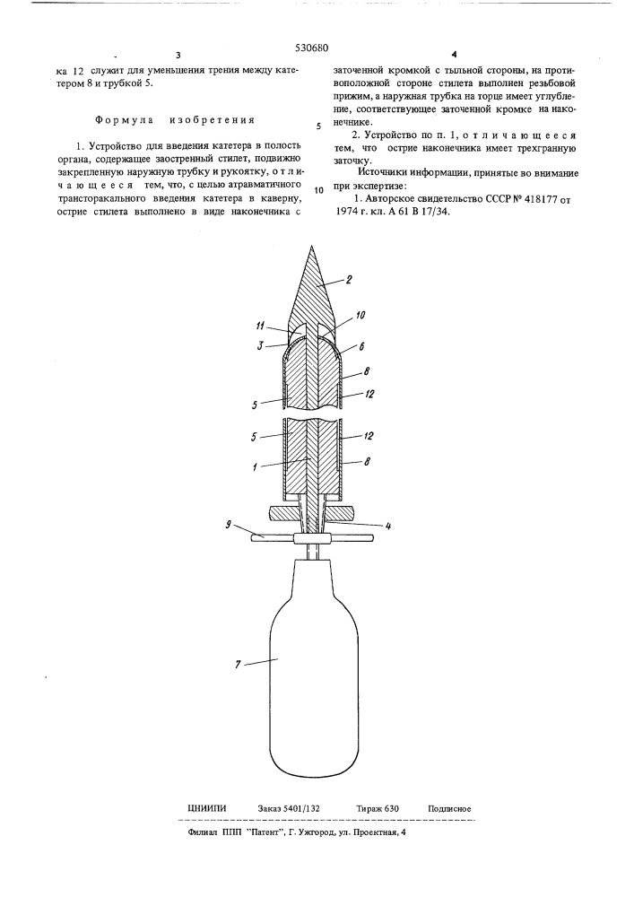 Устройство для введения катетера в полость органа (патент 530680)
