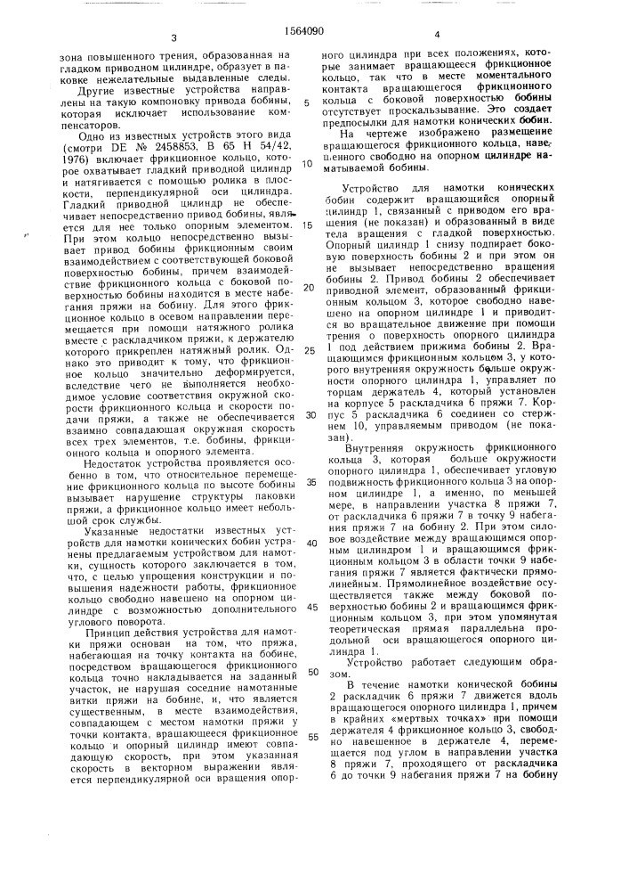 Устройство для намотки конических бобин на текстильной машине с постоянной подачей пряжи (патент 1564090)