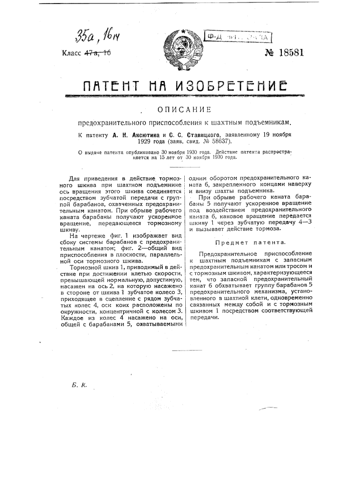 Предохранительное приспособление к шахтным подъемникам (патент 18581)