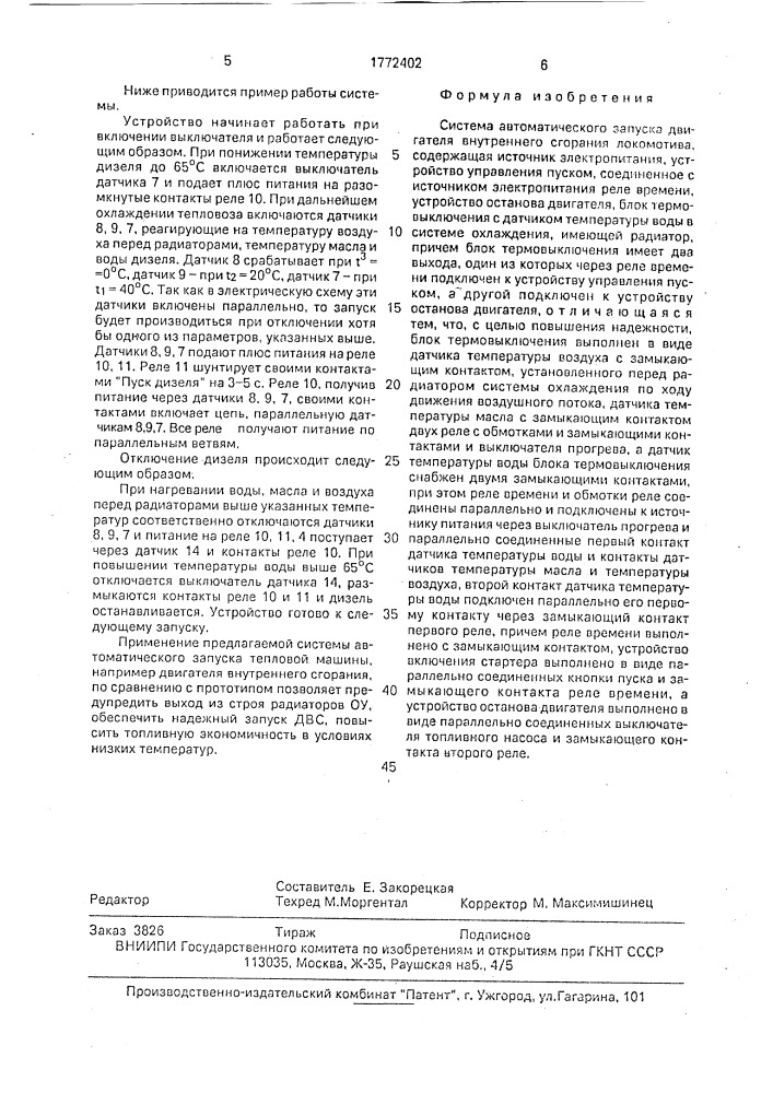 Система автоматического запуска двигателя внутреннего сгорания локомотива (патент 1772402)