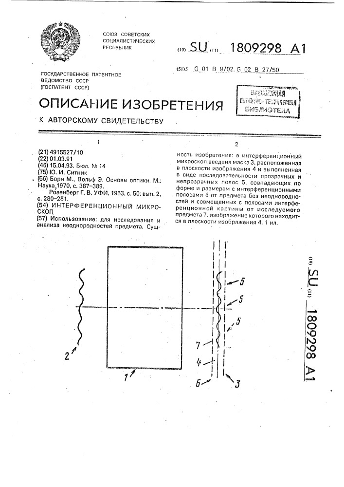 Интерференциональный микроскоп (патент 1809298)