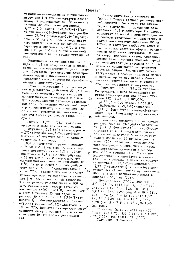 Способ получения (3 @ s,6 @ r)-1-(1-фенилэтил)-дигидро-1н- фуро-(3,4- @ )-имидазол-2,4(3н,3 @ н)-дионов (патент 1600631)