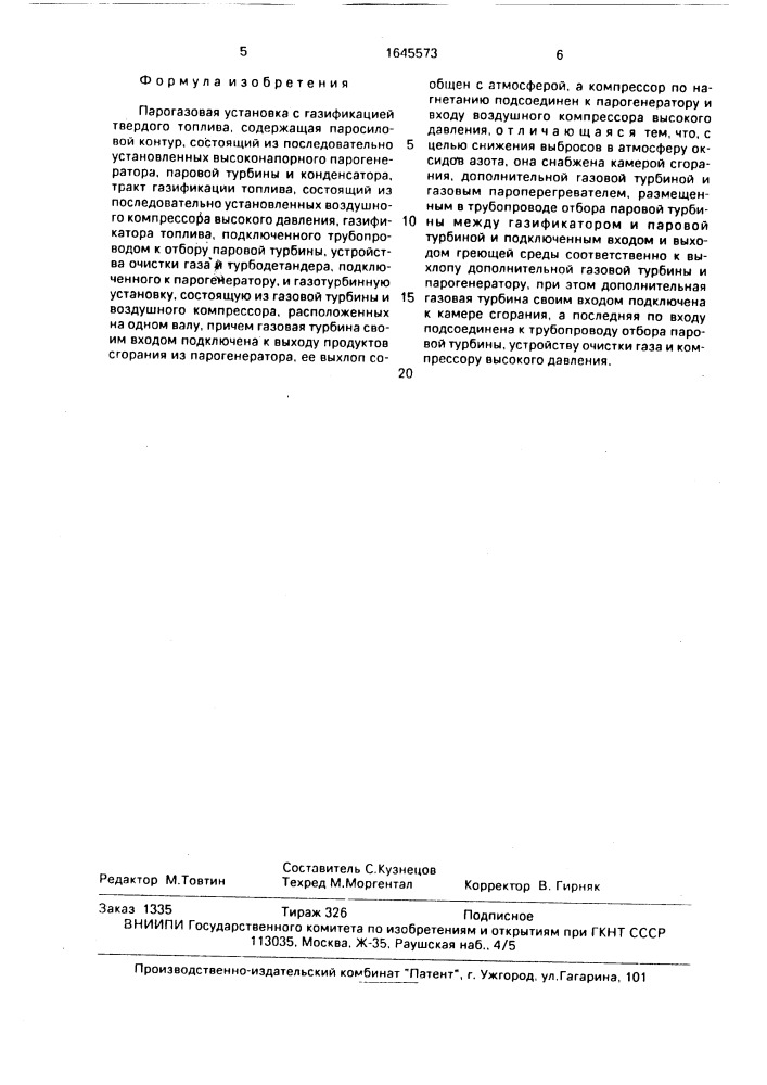 Парогазовая установка с газификацией твердого топлива (патент 1645573)