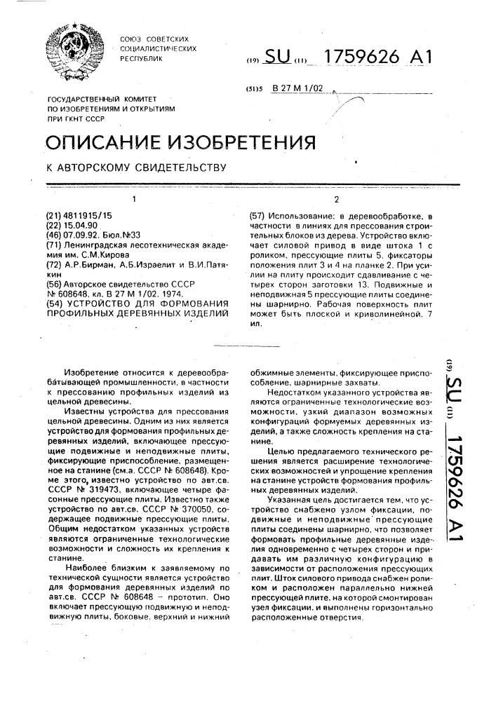 Устройство для формования профильных деревянных изделий (патент 1759626)