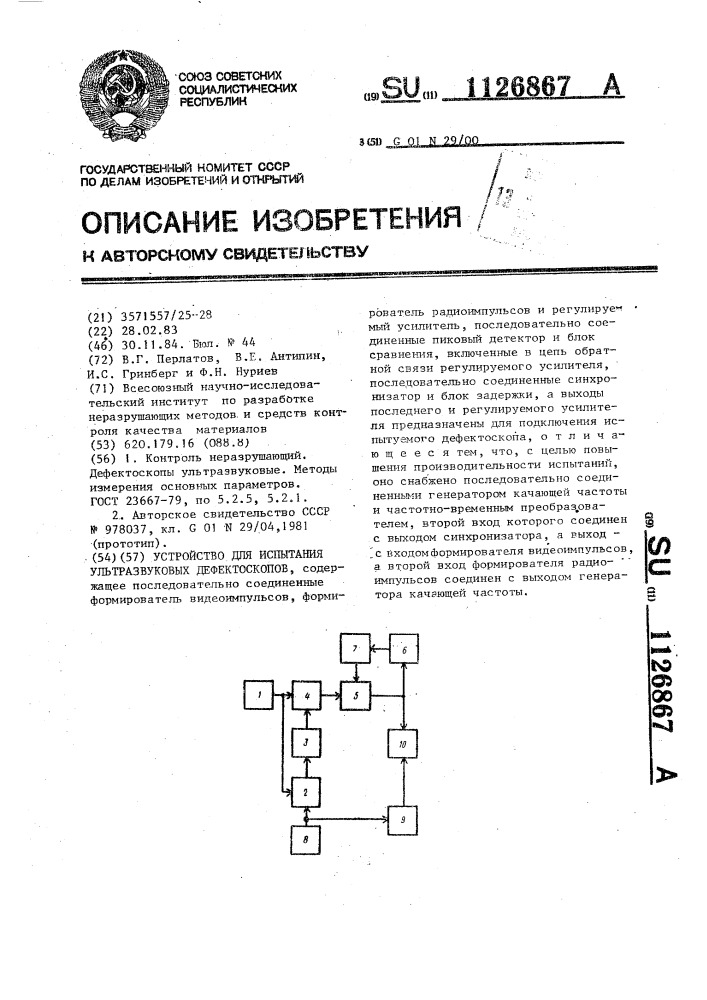 Устройство для испытания ультразвуковых дефектоскопов (патент 1126867)