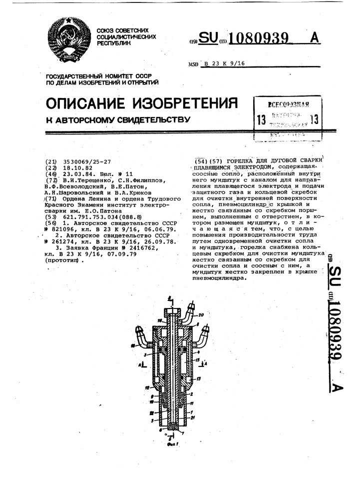 Горелка для дуговой сварки плавящимся электродом (патент 1080939)