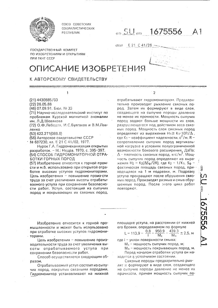 Способ гидромониторной отработки горных пород (патент 1675556)