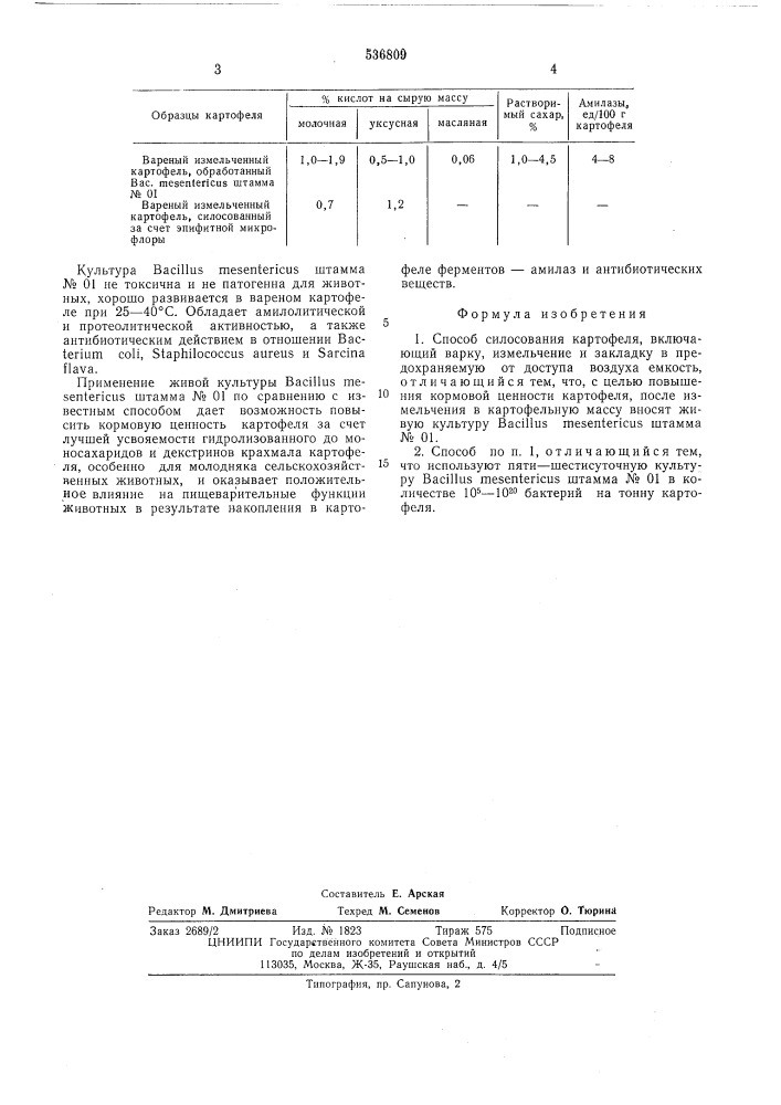 Способ силосования картофеля (патент 536809)