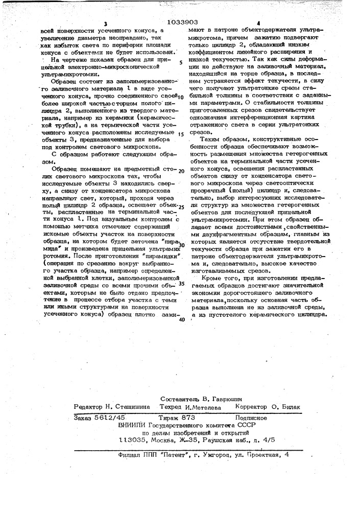Образец для электронно-микроскопической ультрамикротомии (патент 1033903)