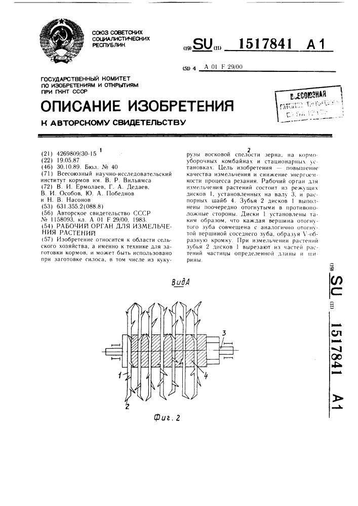Рабочий орган для измельчения растений (патент 1517841)