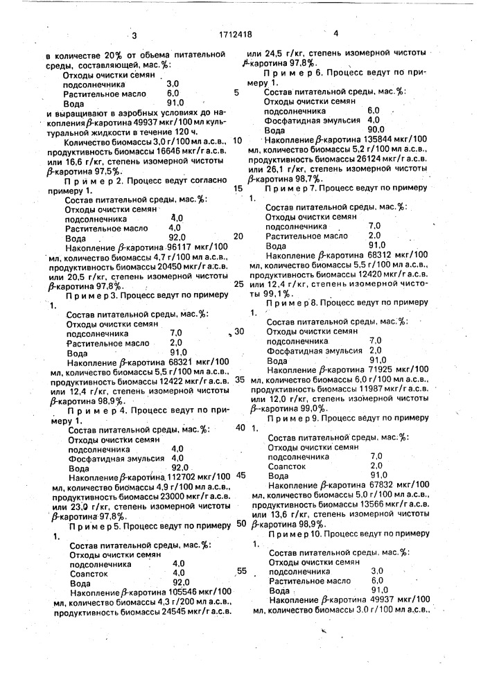 Питательная среда для биосинтеза @ -каротина (патент 1712418)