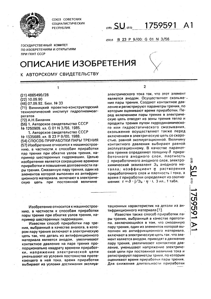 Способ приработки пары трения (патент 1759591)
