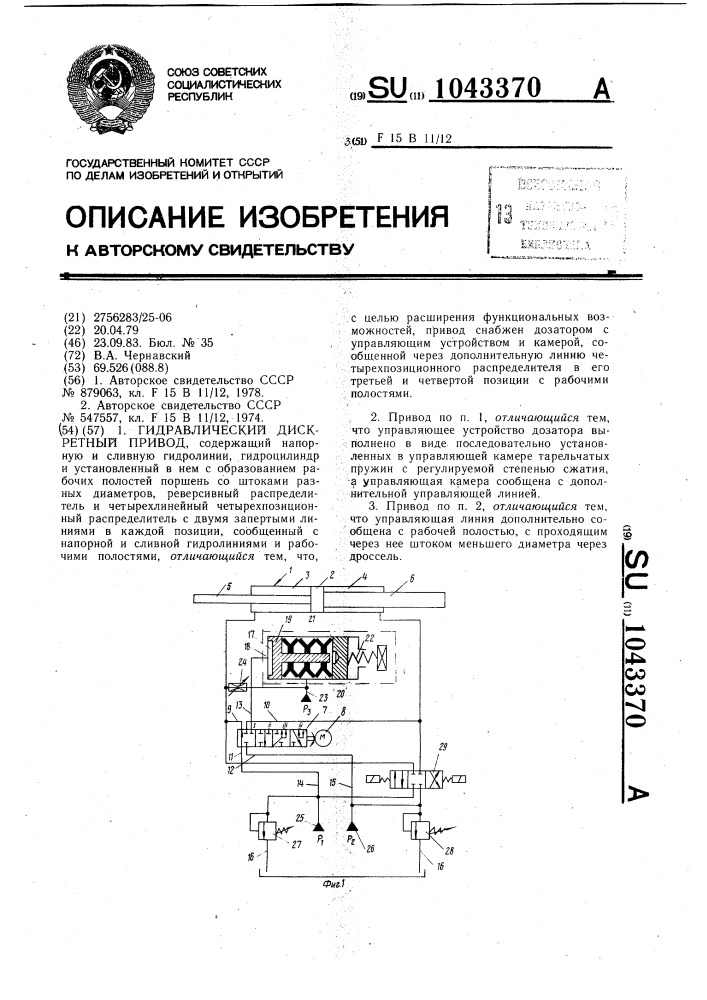 Гидравлический дискретный привод (патент 1043370)