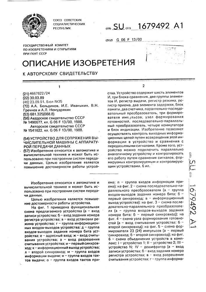 Устройство для сопряжения вычислительной машины с аппаратурой передачи данных (патент 1679492)