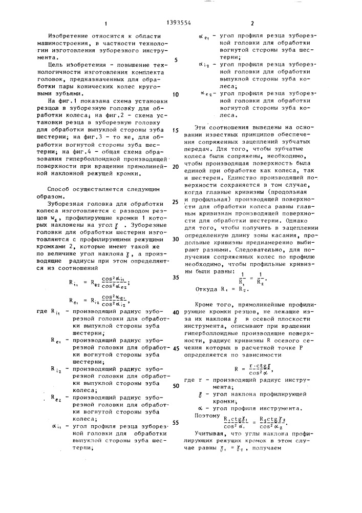 Способ изготовления комплекта зуборезного инструмента для обработки пары конических колес с круговыми зубьями (патент 1393554)