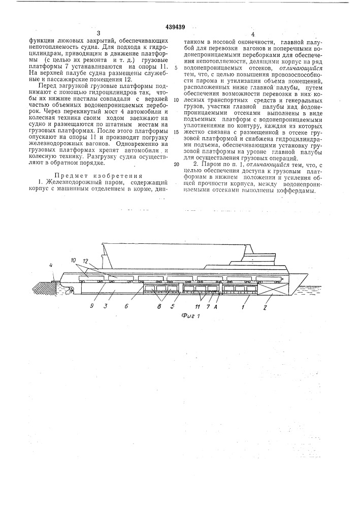 Железнодорожный паром (патент 439439)