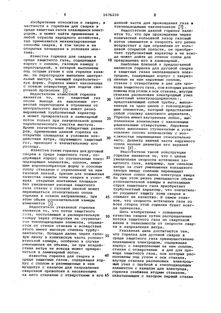 Горелка для дуговой сварки в среде защитного газа (патент 1076230)